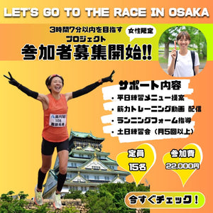 大阪女子マラソン出場プロジェクトメンバー（2024.5〜2025.3)