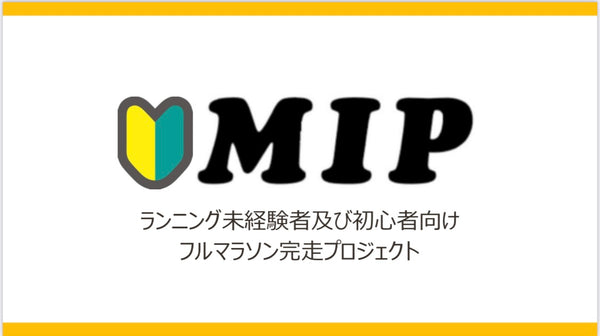 ランニング初心者&未経験フルマラソン完走プロジェクト